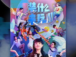 For 偶滴歌神啊 第三季 主視覺海報設(shè)計