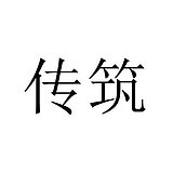 传筑视觉传达表现的头像