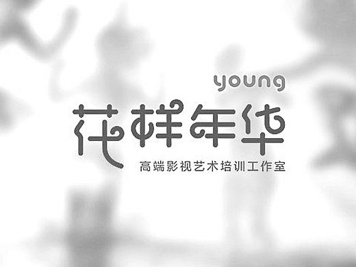 花样年华品牌设计