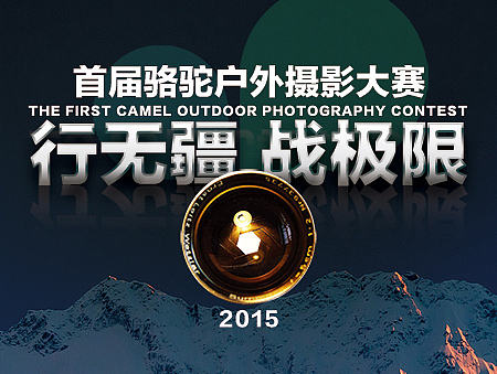 CAMEL骆驼首届户外摄影大赛专题(2.12)