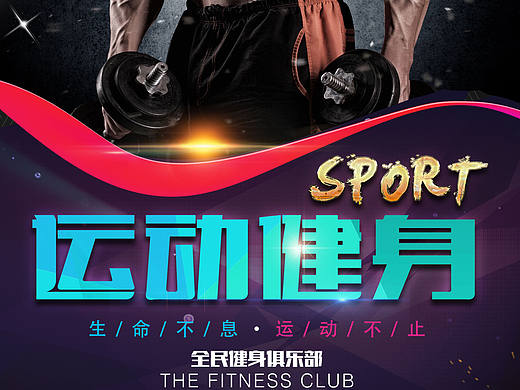 健身宣传海报