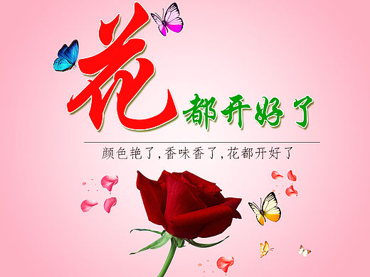 花都开好了（个人主页-ZMTU0NjUzMjA=） - 海报 - 站酷设计师Adela刘原创素材 - 站酷ZCOOL