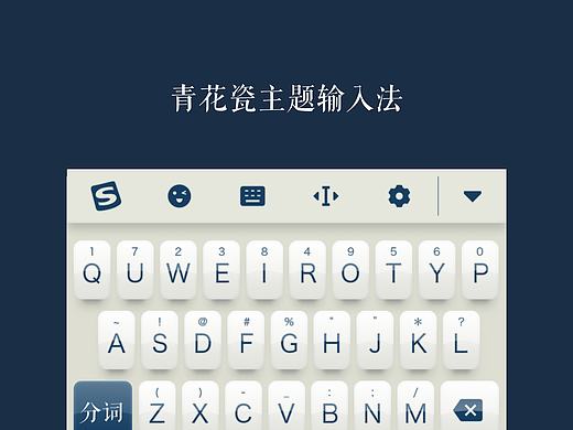 青花瓷主题输入法皮肤