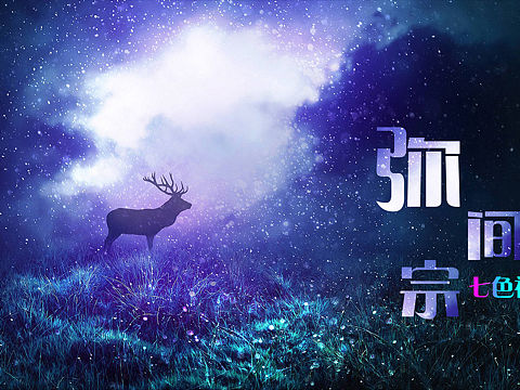 弥间宗 字体设计（个人主页-ZNDI2MTY5NjA=） - 字体/字形 - 站酷设计师像雪莲花纯洁原创素材 - 站酷ZCOOL