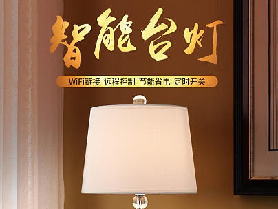 智能WiFi开关台灯详情页