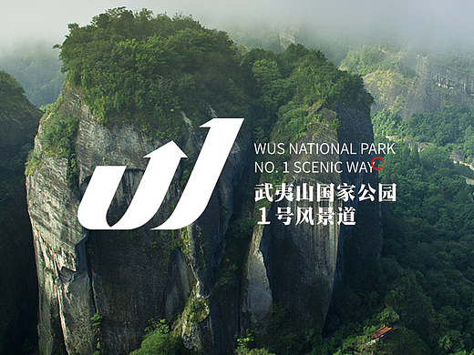武夷山国家公园1号风景道 LOGO设计