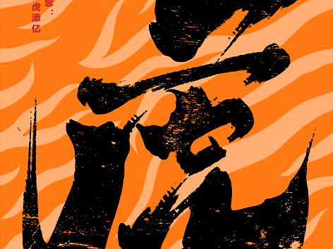 虎年海报（个人主页-ZNTk3Mzg3NzY=） - 海报 - 站酷设计师xuruohong原创素材 - 站酷ZCOOL