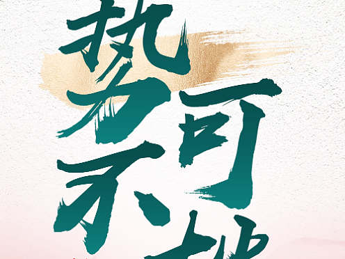 大字痛点招商造势系列海报