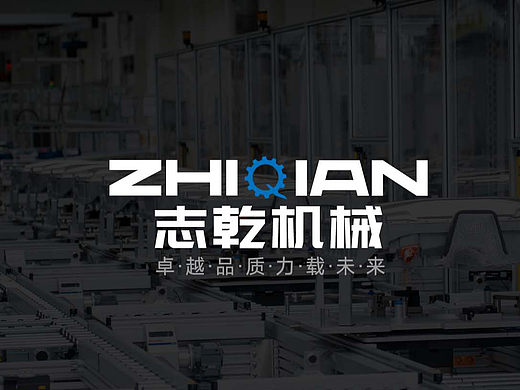 企业宣传——志乾机械