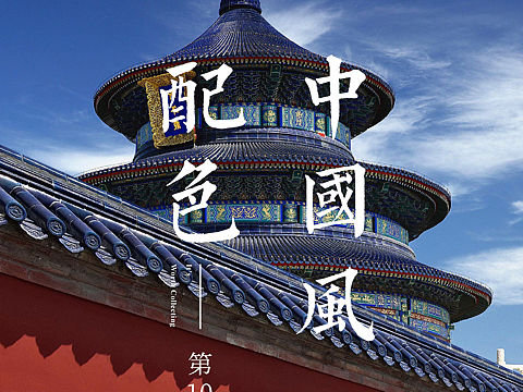 中国风配色第10弹