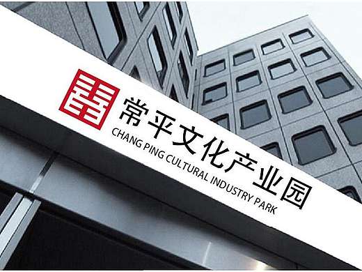 常平文化产业园-2016（个人主页-ZMjA5OTk2MDA=） - Logo - 站酷设计师65463原创素材 - 站酷ZCOOL