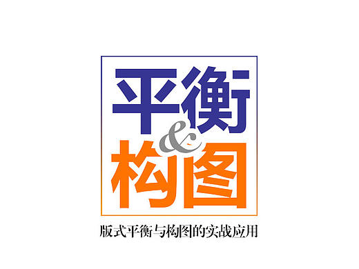 板式平衡