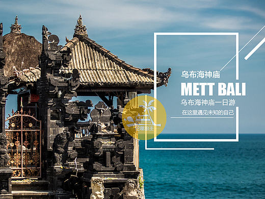 兼职-天猫巴厘岛主地接社-乌布 + 海神庙一日游旅游详情页