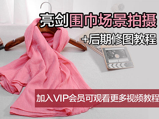 淘宝摄影教程围巾场景拍摄 