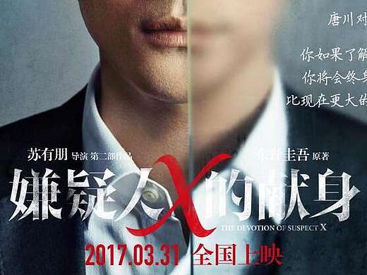 嫌疑人x的献身