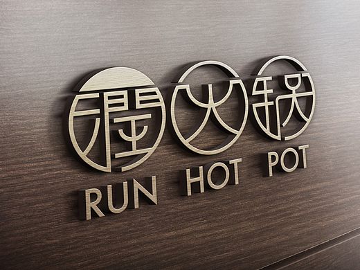 台湾润火锅品牌设计