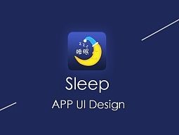 睡眠