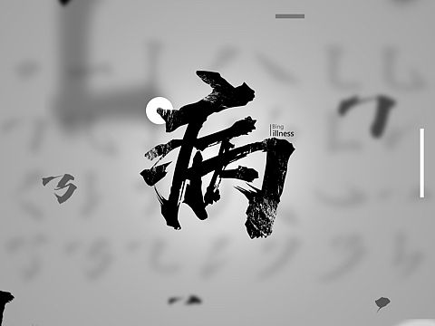 “病”
