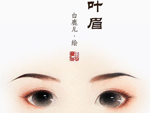 古风眉形水彩