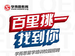 留学出国海报与易拉宝