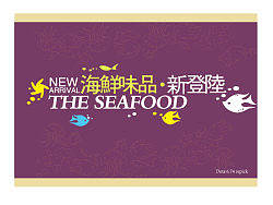 海鮮產(chǎn)品上市