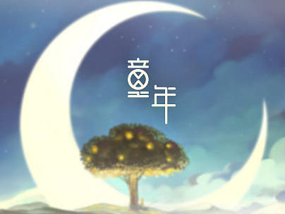 童年