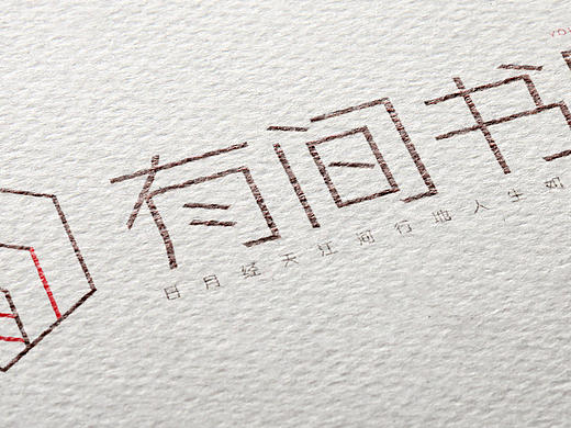 有间书店VI设计
