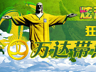 万达带你去巴西 世界杯 话题 足球 耶稣山 专题头图