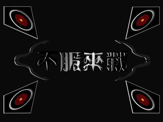 【原创】文字设计作品:不服来战