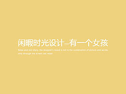 闲暇时光，设计心情