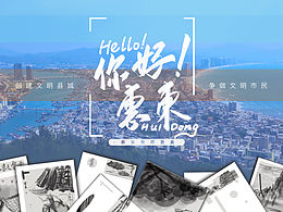 《你好惠東》惠州惠東碧桂園圍擋大賽作品