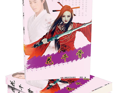 花千骨书籍封面（个人主页-ZMTQzNjM2NTI=） - 书籍/画册 - 站酷设计师爱在点滴原创素材 - 站酷ZCOOL