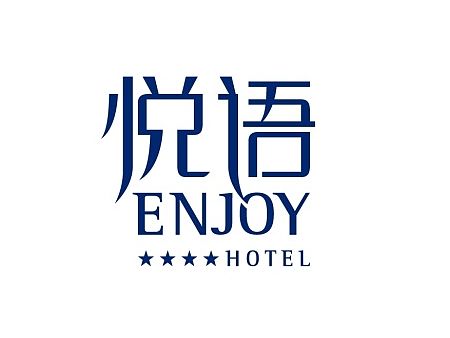 悦语酒店