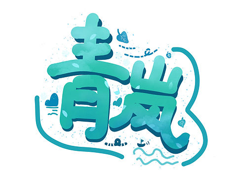 手绘练习（个人主页-ZNTk3NTIxOTY=） - 图案 - 站酷设计师青岚liyaliya原创素材 - 站酷ZCOOL