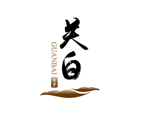 白茶LOGO设计 极简LOGO