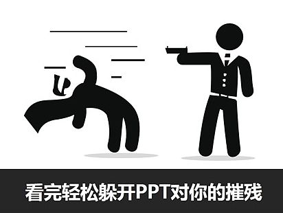 《搞定老板的PPT黄金秘诀》