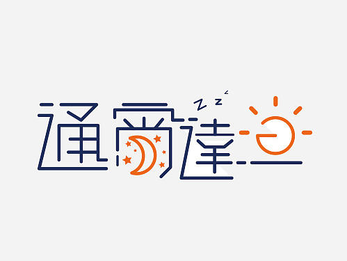 對(duì)于字體設(shè)計(jì)做的少，只能借助兵哥來(lái)先臨摹學(xué)習(xí)了（個(gè)人主頁(yè)-ZMTg0OTQ2ODg=） - 字體/字形 - 站酷設(shè)計(jì)師泡芙叔叔原創(chuàng)素材 - 站酷ZCOOL