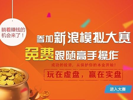 新浪财经模拟炒股大赛