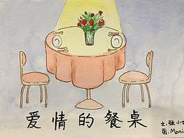 爱情的餐桌
