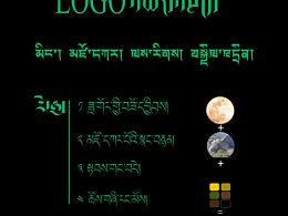 藏元素原创LOGO“左嘎”设计师：土丹加措