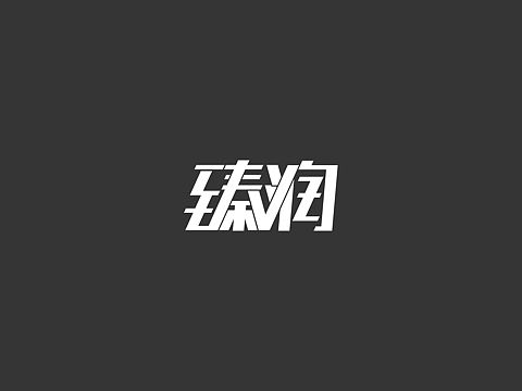 字体设计表现