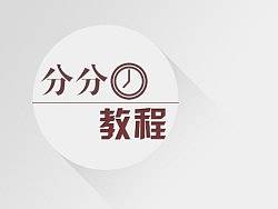 PS鼠绘开关教程【分分钟教程】