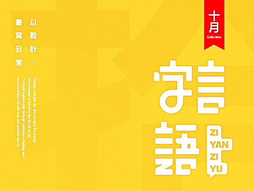 字言字语【十月】（个人主页-ZMTk4ODMyNDQ=） - 字体/字形 - 站酷设计师飞翔的鱼321原创素材 - 站酷ZCOOL