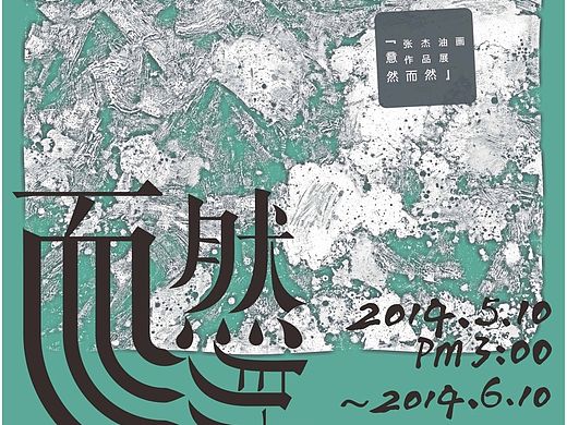 商业 × 艺术展海报招贴设计
