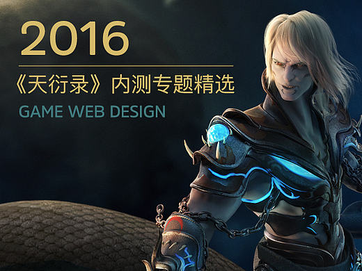 《天衍錄》內(nèi)測(cè)專題(個(gè)人主頁-ZMTk1Mzk3MDQ=) - 游戲/娛樂 - 站酷設(shè)計(jì)師Andyzac原創(chuàng)素材 - 站酷ZCOOL