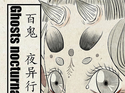 《百鬼夜异行》人设