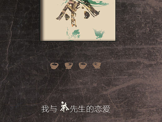 与茶先生的“恋爱”