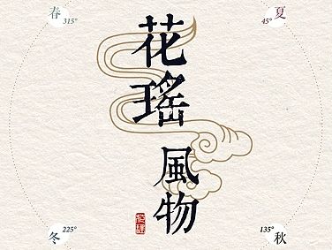 《花瑶风物》插画及衍生APP设计