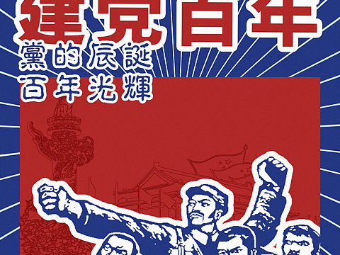 建党一百周年