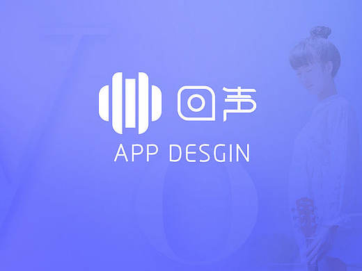 回声app desgin（个人主页-ZMTc5MjA3MjQ=） - APP界面 - 站酷设计师思凡的一天原创素材 - 站酷ZCOOL